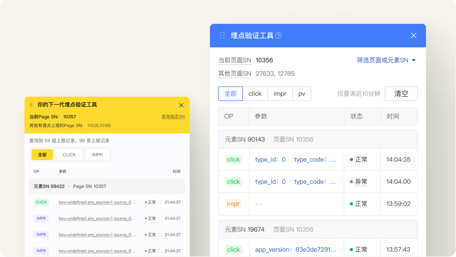 埋点验证工具新旧界面对比:新版增加全部事件筛选、最近十分钟查询范围与按页面或元素 SN 筛选。