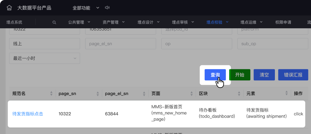 在 YOLO 查询并检查目标埋点列表的截图。