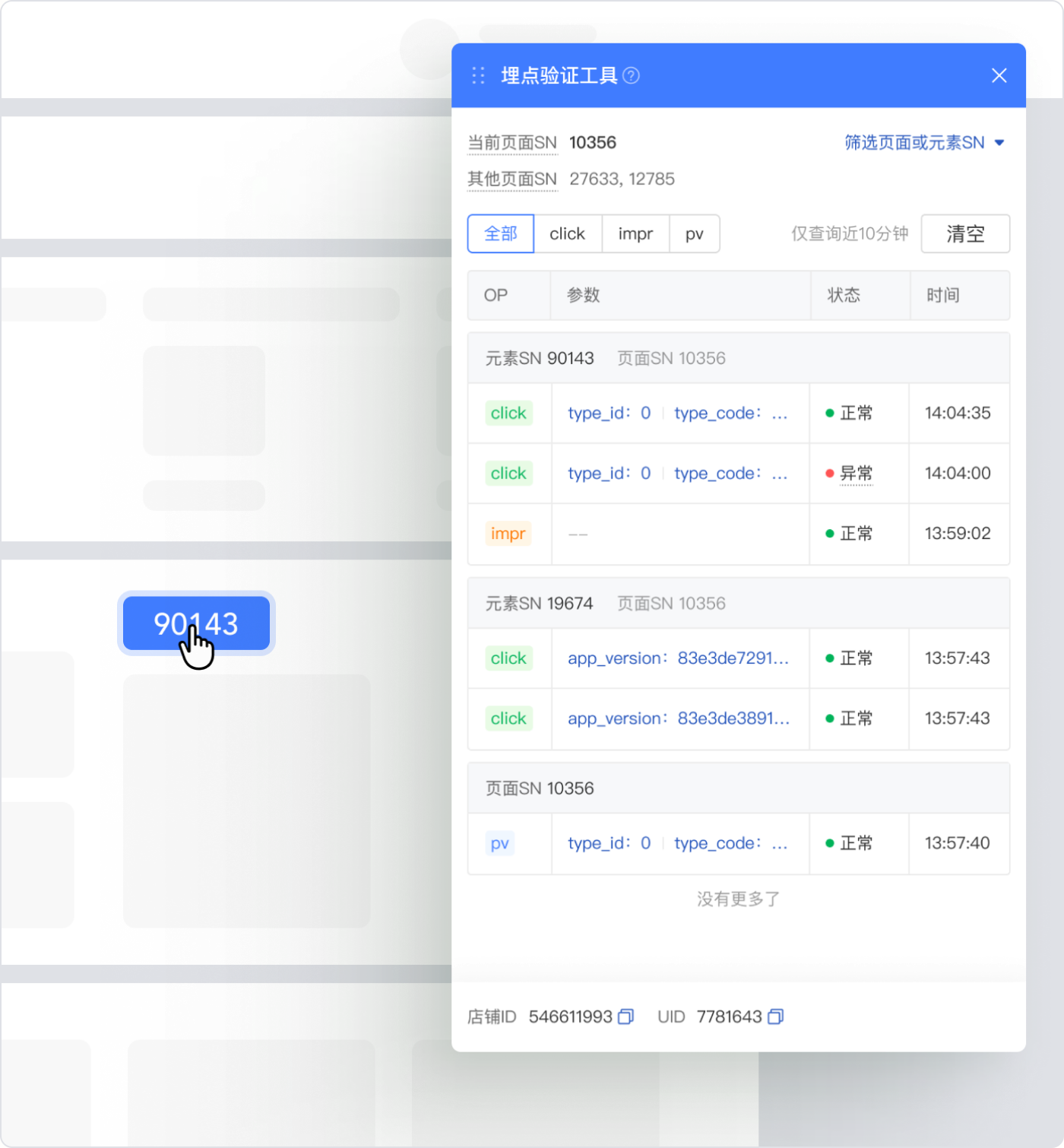 埋点验收Chrome插件在业务页面内回显埋点上报列表的界面示意。