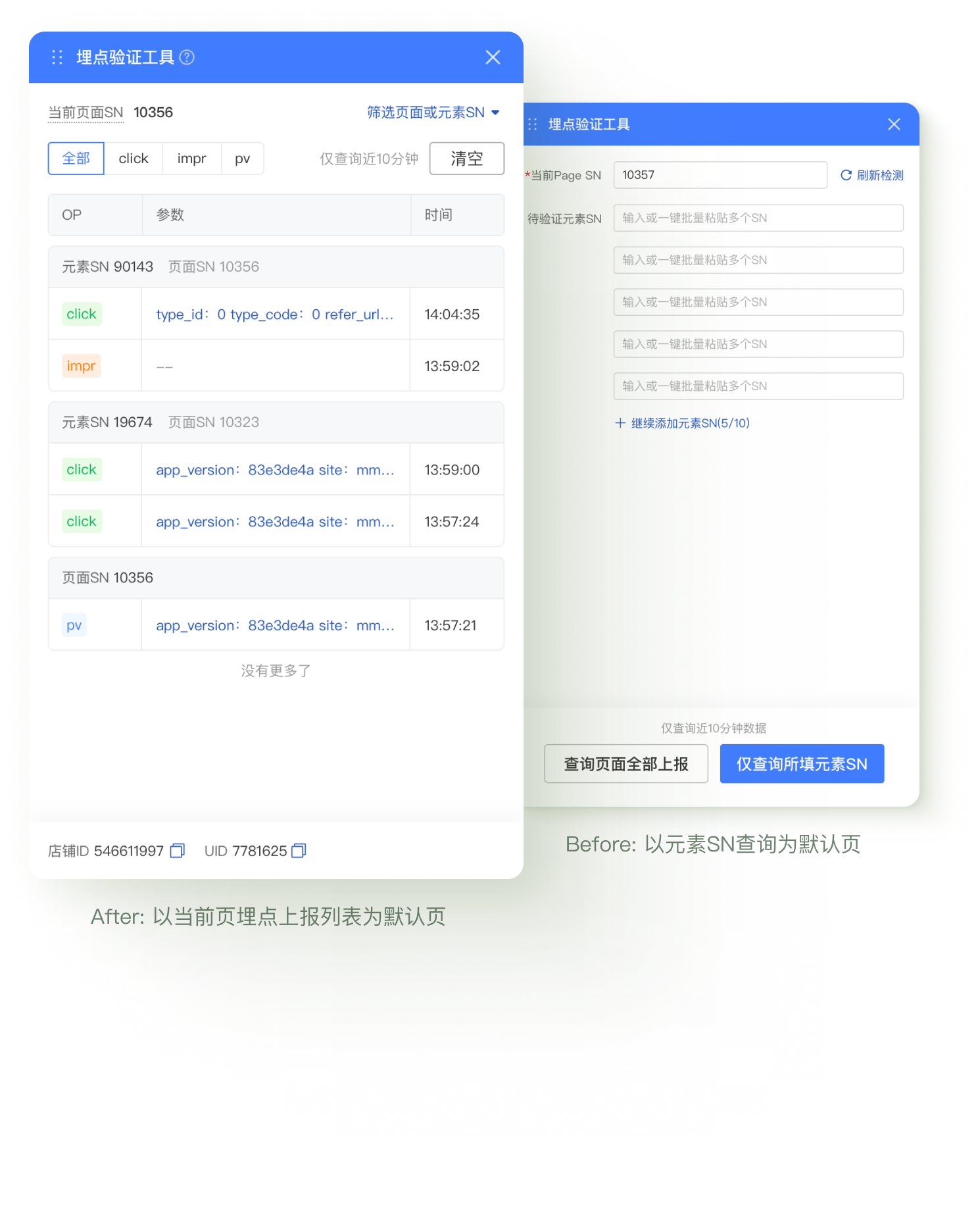 两次关键迭代对比图：After 默认展示当前页埋点上报列表，Before 以元素 SN 查询为默认页。