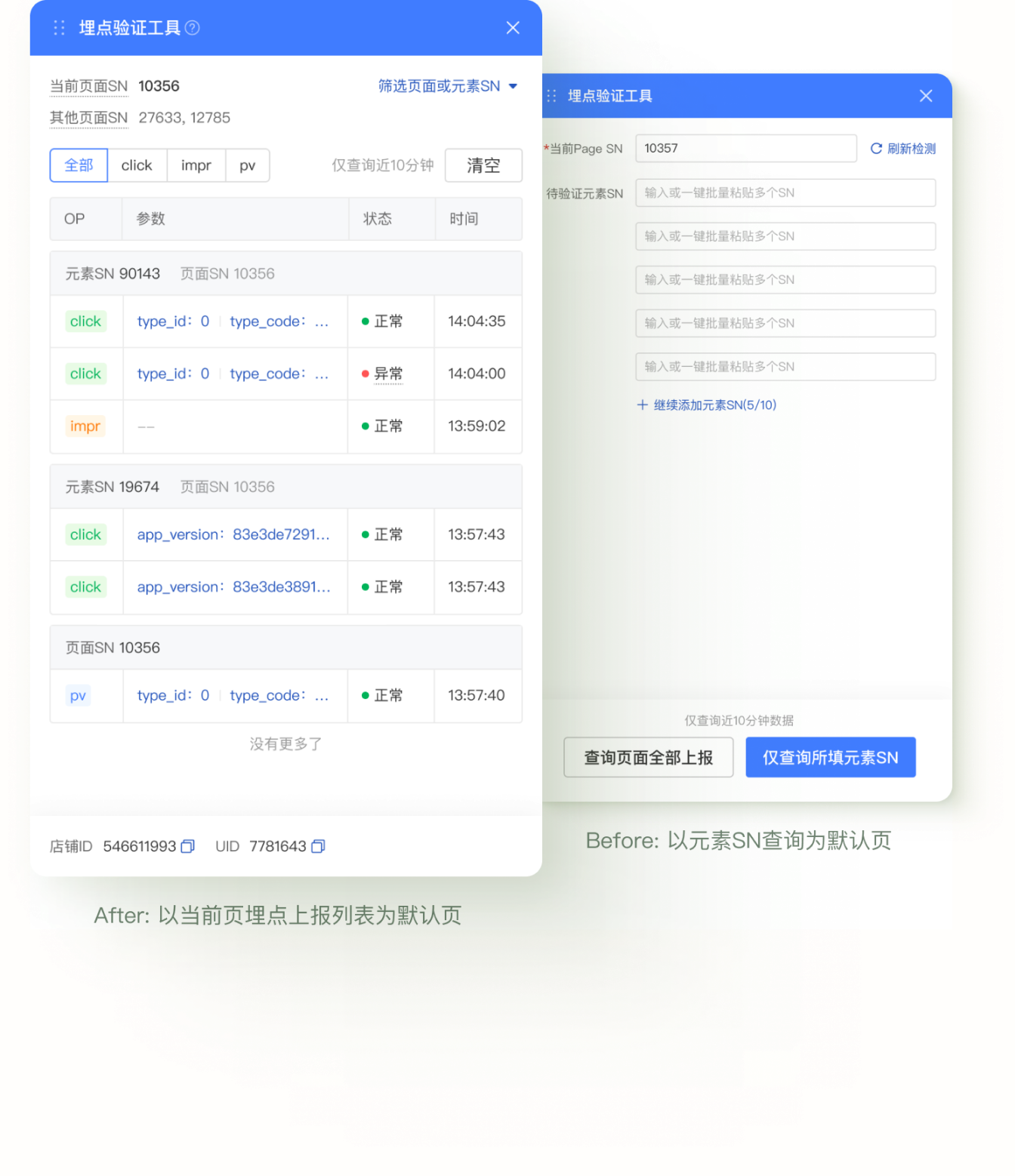 两次关键迭代对比图:After 默认展示当前页埋点上报列表,Before 以元素 SN 查询为默认页。