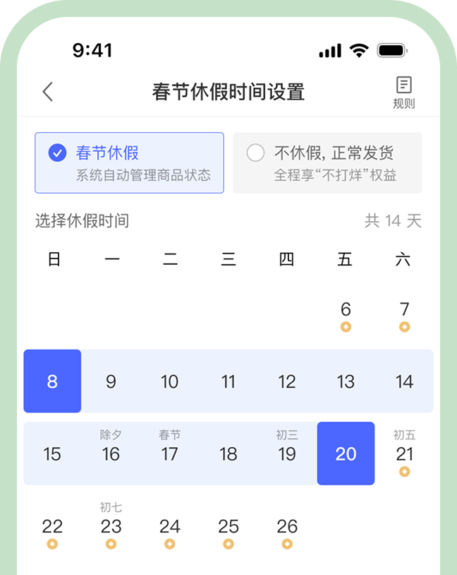 春节休假时间设置日历界面截图。