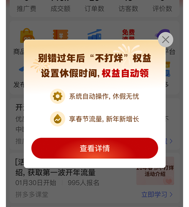 节中未设置休假时间商家的宣导弹窗截图。