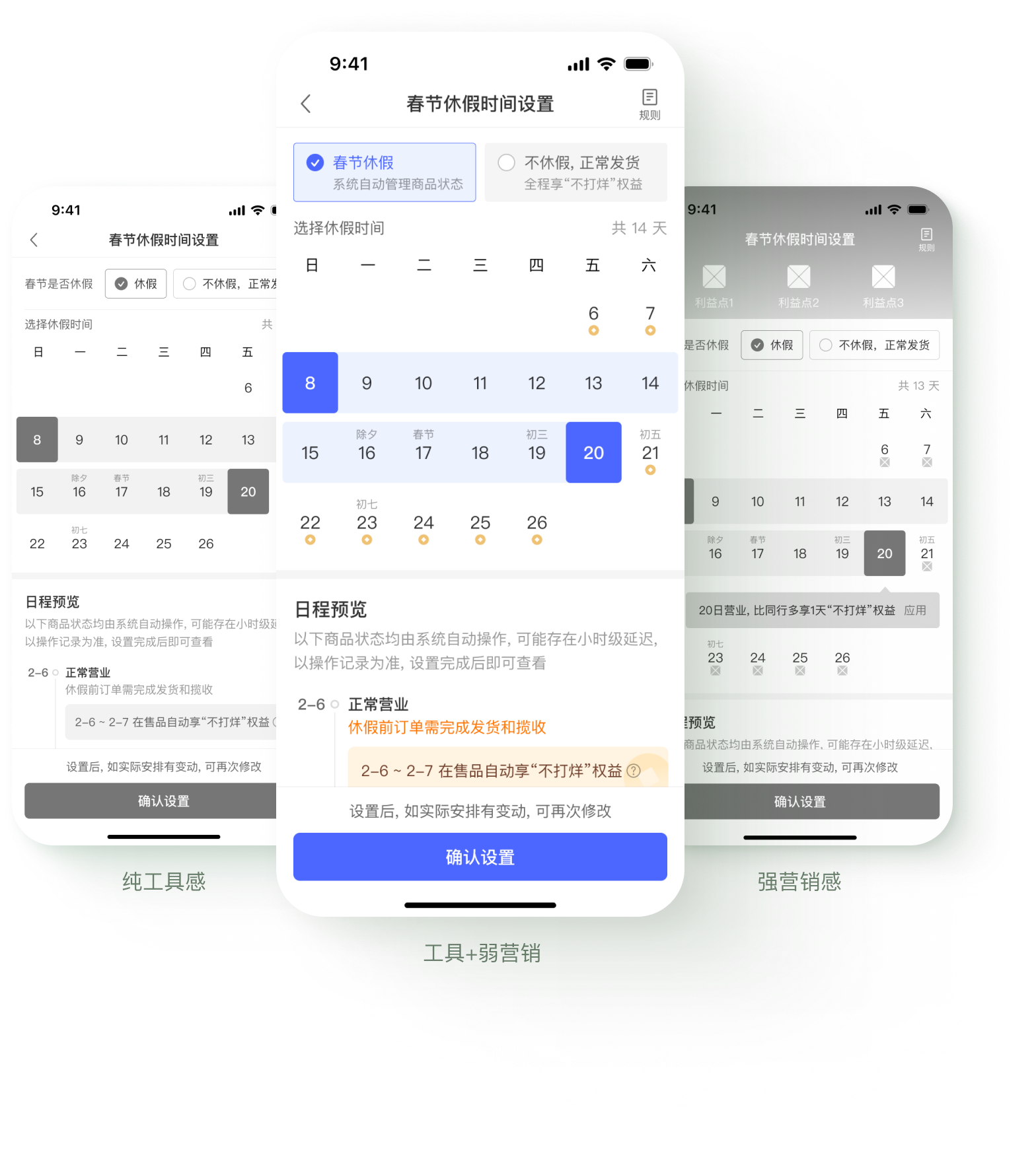 春节休假时间设置的三张手机界面: 纯工具感、工具加弱营销和强营销版对比。